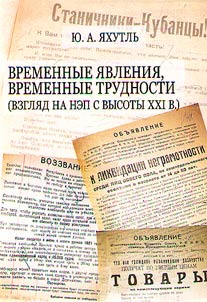 Vremennye i︠a︡vlenii︠a︡, vremennye trudnosti (vzgli︠a︡d na NEP s vysoty XXI v.)