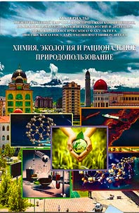 Khimii︠a︡, ekologii︠a︡ i rat︠s︡ionalʹnoe prirodopolʹzovanie