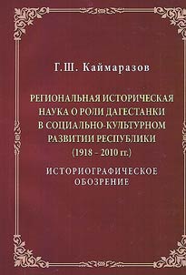 Regional historical science on the role of the Dagestan woman in the socio-cultural development of the republic (1918 - 2010). Historiographic review