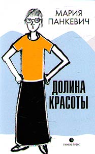 Долина красоты