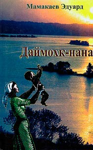 Даймохк-нана