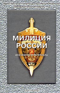 Милиция России: документы и материалы (1917-1999). В 2-х томах