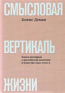 Smyslovai︠a︡ vertikalʹ z︠h︡izni: kniga intervʹi︠u︡ o rossiĭskoĭ politike i kulʹture 1990–2000-kh