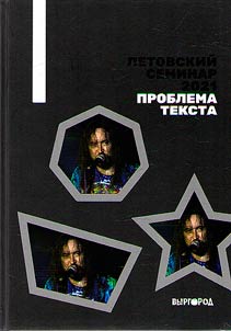 Letov seminar 2021. Text problem