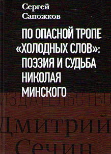 Along the dangerous path of "cold words": poetry and fate of Nikolai Minsky