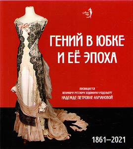Гений в юбке и ее эпоха