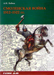 Смоленская война 1512–1522 гг.