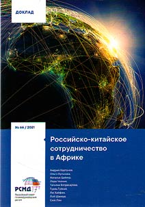 Rossiĭsko-kitaĭskoe sotrudnichestvo v Afrike