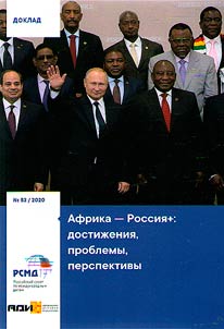 Африка - Россия+: достижения, проблемы, перспективы