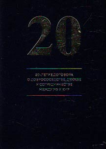 20-letie Dogovora o dobrososedstve, druz︠h︡be i sotrudnichestve mez︠h︡du RF i KNR
