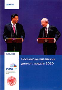 Российско-китайский диалог: модель 2020