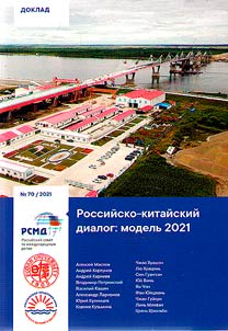 Российско-китайский диалог: модель 2021