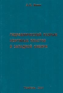 Hydraulic fracturing of oil reservoirs in Western Siberia