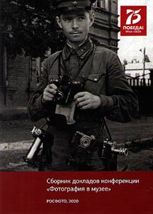 Сборник докладов конференции "Фотография в музее"