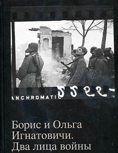 Boris and Olga Ignatovich. Two faces of war