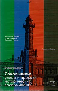 Sokolniki: streets and trals of historical memories