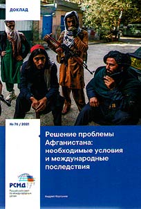 Решение проблемы Афганистана: необходимые условия и международные последствия