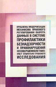 Problemy modernizat︠s︡ii mekhanizma pravovogo regulirovanii︠a︡ oborota dannykh v sisteme profilaktiki beznadzornosti i pravonarusheniĭ nesovershennoletnikh: opyt sot︠s︡ialʹno-pravovogo issledovanii︠a︡