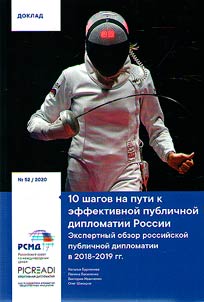 Expert review of Russian public diplomacy in 2018-2019. 10 steps towards effective public diplomacy in Russia