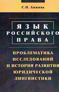 The language of Russian law: research issues and the history of the development of legal linguistics