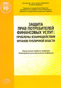 Защита прав потребителей финансовых услуг: проблемы взаимодействия органов публичной власти