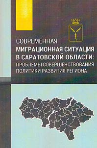 Current migration situation in the Saratov region: problems of improving the regional development policy