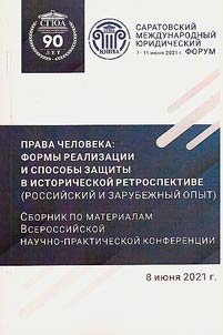 Human rights: forms of implementation and methods of protection in historical retrospect (Russian and foreign experience)