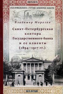 Sankt-Peterburgskai︠a︡ kontora Gosudarstvennogo banka i ee klienty (1894-1917 gg.)