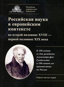 Российская наука в европейском контексте во второй половине XVIII – первой половине XIX в. К 250-летию со дня рождения Александра фон Гумбольдта и 190-летию его путешествия по России