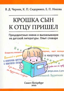 Baby son came to his father. Precedent names and sayings from children's literature