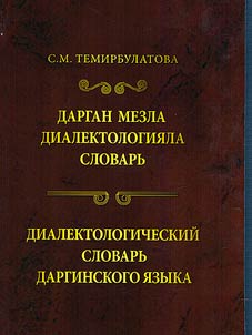 Dialectological dictionary of the Dargin language