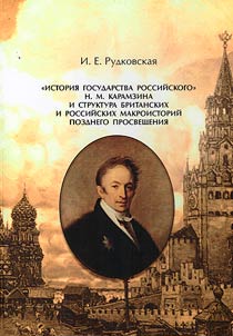 "History of the Russian State" by N. M. Karamzin and the structure of British and Russian macrohistories of the late Enlightenment