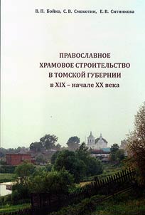 Orthodox temple construction in the Tomsk province in the 19th - early 20th centuries