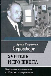 Armin Genrikhovich Stromberg. Teacher and his school: materials and memories for the 110th anniversary of his birth