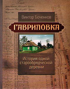 Gavrilovka. The story of an Old Believer village