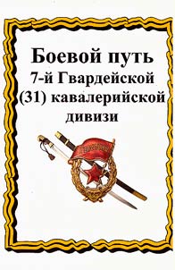 Боевой путь 7-й Гвардейской (31) кавалерийской дивизии