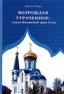 Возрождая утраченное: Свято-Казанский храм Тулы