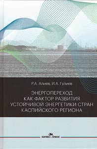 Energy transition as a factor in the development of sustainable energy in the countries of the Caspian region