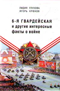 6-я гвардейская и другие интересные факты о войне