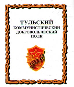 Tulʹskiĭ kommunisticheskiĭ dobrovolʹcheskiĭ polk