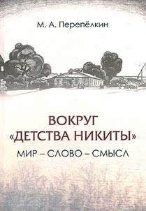 Вокруг "Детства Никиты". Мир – слово – смысл