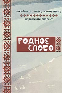Rodnoe slovo. Posobie po selʹkupskomu i︠a︡zyku (chumelkupskiĭ / narymskiĭ dialekt)