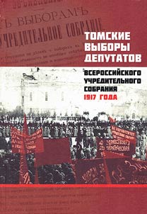 Tomskie vybory deputatov Vserossiĭskogo uchreditelʹnogo sobranii︠a︡ 1917 goda