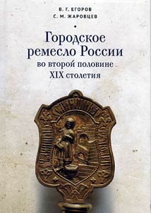 Gorodskoe remeslo Rossii vo vtoroĭ polovine XIX stoletii︠a︡