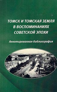 Tomsk i tomskai︠a︡ zemli︠a︡ v vospominanii︠a︡kh sovetskoĭ epokhi