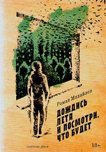 Дождись лета и посмотри, что будет