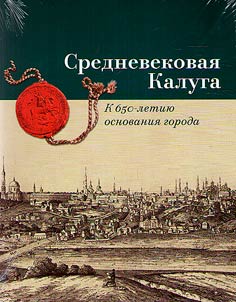 Medieval Kaluga: marking the 650th anniversary of the founding of the city