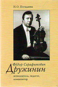 Fedor Serafimovich Druz︠h︡inin: ispolnitelʹ, pedagog, kompozitor