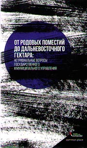 Ot rodovykh pomestiĭ do dalʹnevostochnogo gektara