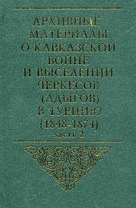 Problemy Kavkazskoĭ voĭny i vyselenie cherkesov v predely Osmanskoĭ imperii (20-70-e gg. XIX v.)